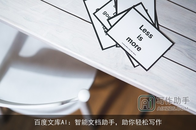 百度文库AI：智能文档助手，助你轻松写作