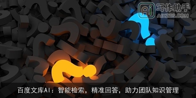 百度文库AI：智能检索，精准回答，助力团队知识管理