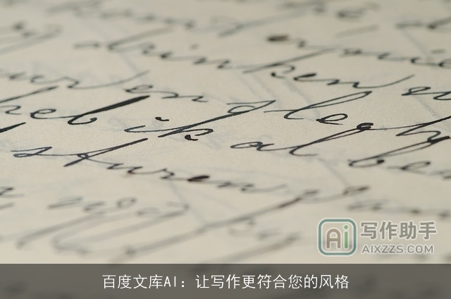 百度文库AI：让写作更符合您的风格