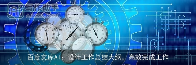 百度文库AI：设计工作总结大纲，高效完成工作