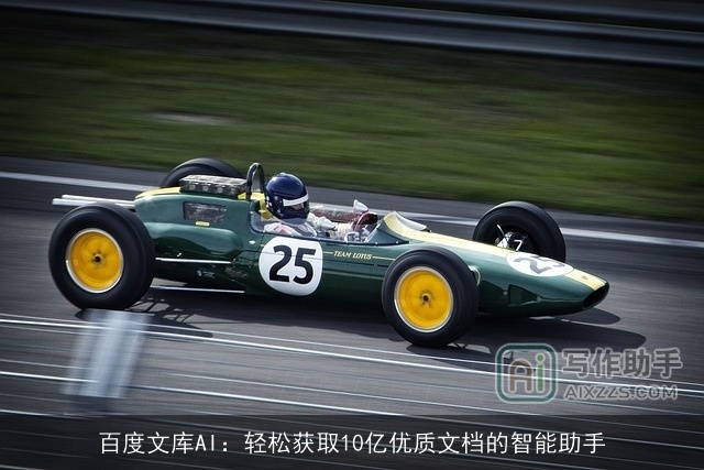 百度文库AI：轻松获取10亿优质文档的智能助手