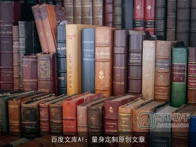 百度文库AI：量身定制原创文章