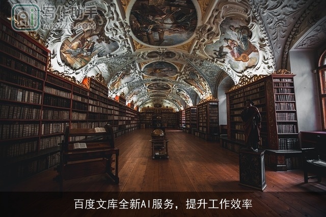 百度文库全新AI服务，提升工作效率