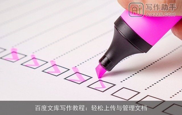 百度文库写作教程：轻松上传与管理文档