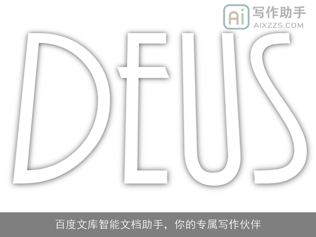 百度文库智能文档助手，你的专属写作伙伴