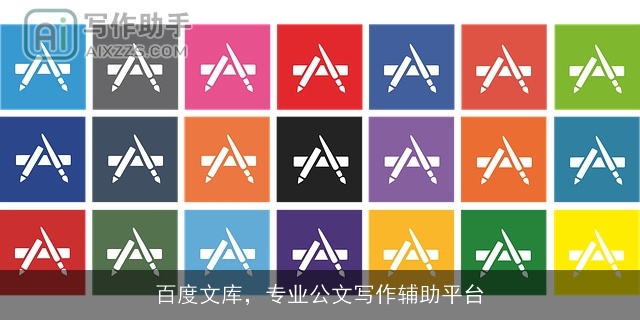 百度文库，专业公文写作辅助平台