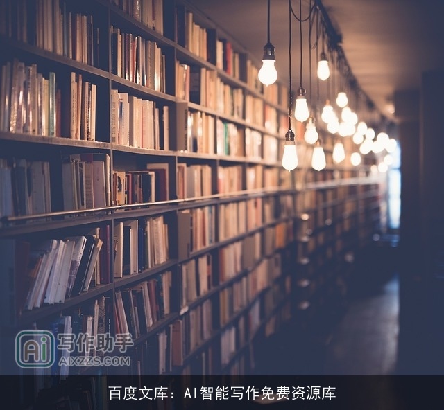 百度文库：AI智能写作免费资源库