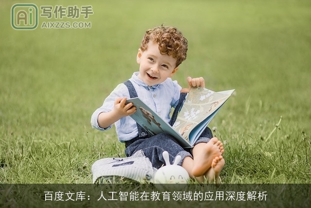 百度文库：人工智能在教育领域的应用深度解析