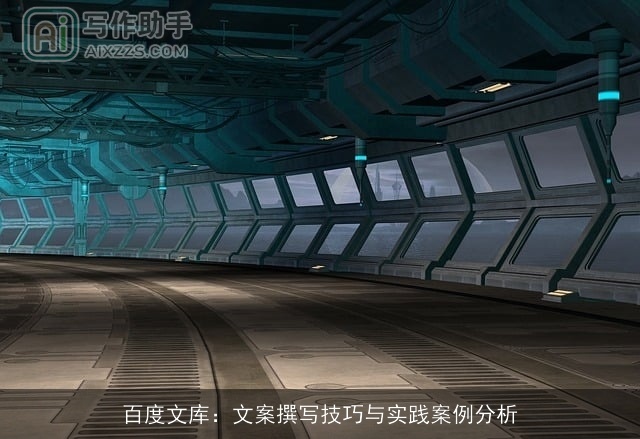 百度文库：文案撰写技巧与实践案例分析