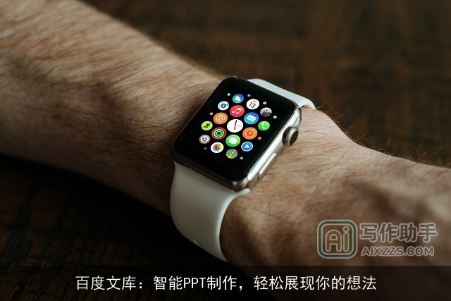 百度文库：智能PPT制作，轻松展现你的想法