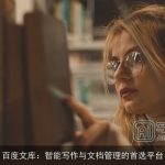 百度文库：智能写作与文档管理的首选平台