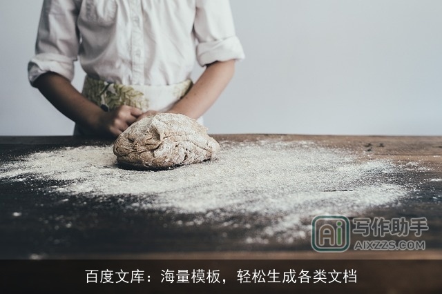 百度文库：海量模板，轻松生成各类文档