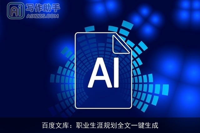 百度文库：职业生涯规划全文一键生成