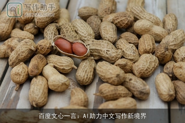 百度文心一言：AI助力中文写作新境界