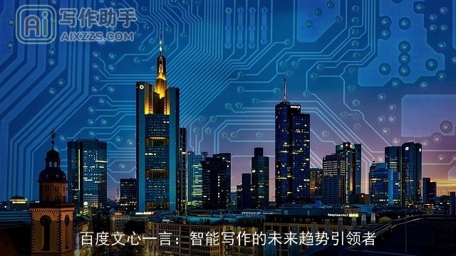 百度文心一言：智能写作的未来趋势引领者