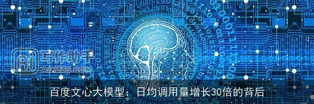 百度文心大模型：日均调用量增长30倍的背后