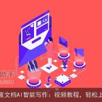 百度文档AI智能写作：视频教程，轻松上手