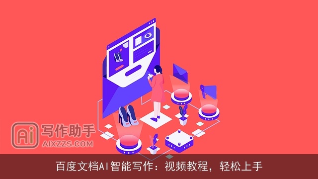 百度文档AI智能写作：视频教程，轻松上手