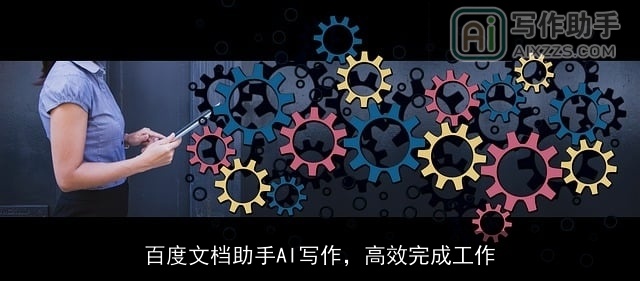 百度文档助手AI写作，高效完成工作