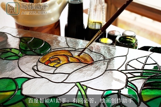 百度智能AI助手：有问必答，绘画创作助手