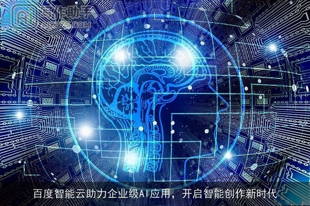 百度智能云助力企业级AI应用，开启智能创作新时代