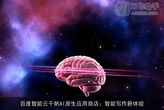 百度智能云千帆AI原生应用商店：智能写作新体验