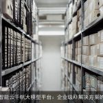 百度智能云千帆大模型平台：企业级AI解决方案的先锋