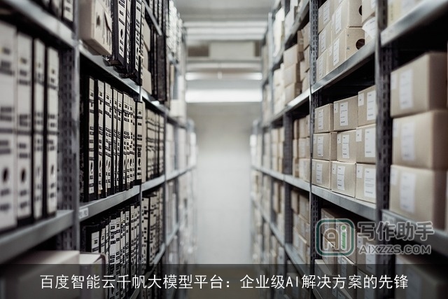 百度智能云千帆大模型平台：企业级AI解决方案的先锋