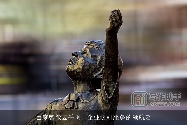 百度智能云千帆，企业级AI服务的领航者