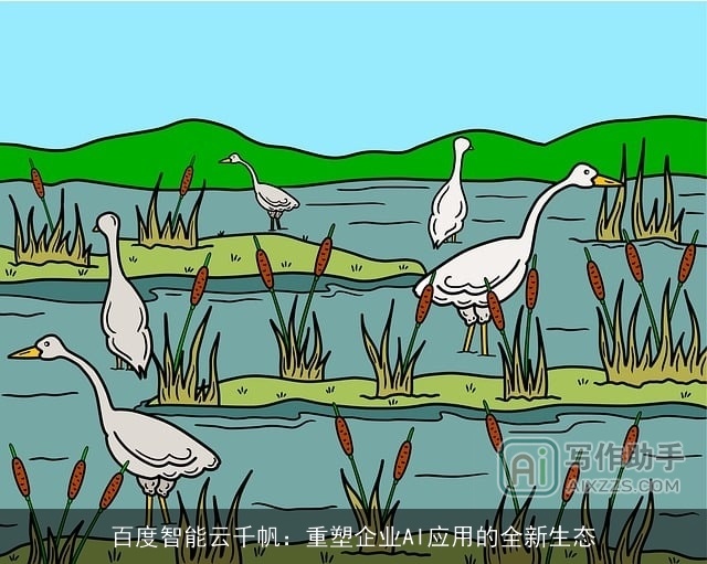 百度智能云千帆：重塑企业AI应用的全新生态