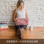 百度智能云：AI写作自动生成器