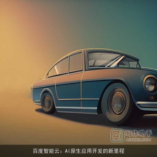 百度智能云：AI原生应用开发的新里程