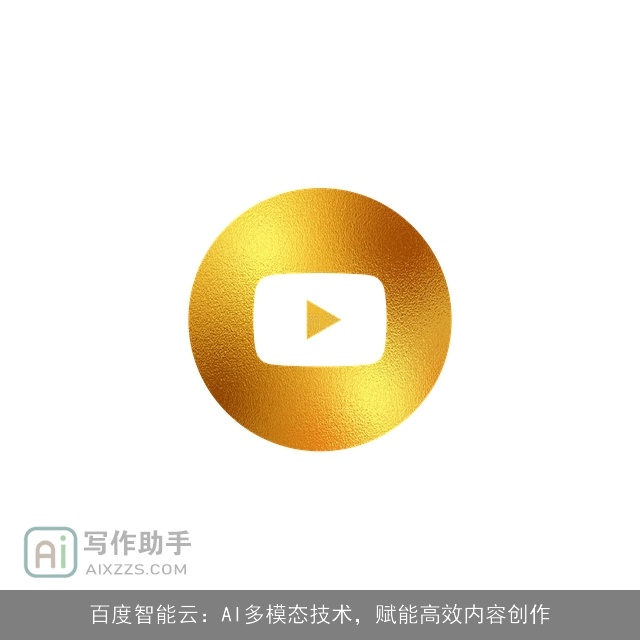 百度智能云：AI多模态技术，赋能高效内容创作