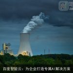 百度智能云：为企业打造专属AI解决方案