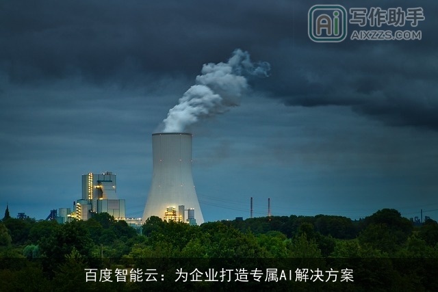 百度智能云：为企业打造专属AI解决方案