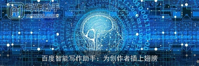 百度智能写作助手：为创作者插上翅膀