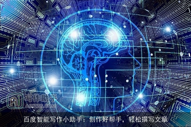 百度智能写作小助手：创作好帮手，轻松撰写文章