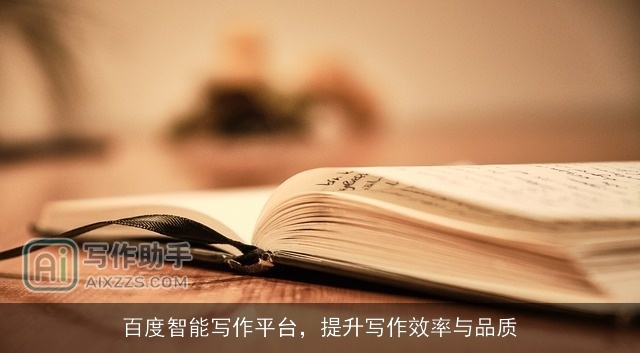 百度智能写作平台，提升写作效率与品质