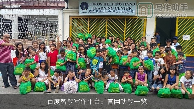 百度智能写作平台：官网功能一览