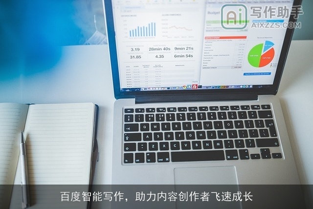 百度智能写作，助力内容创作者飞速成长
