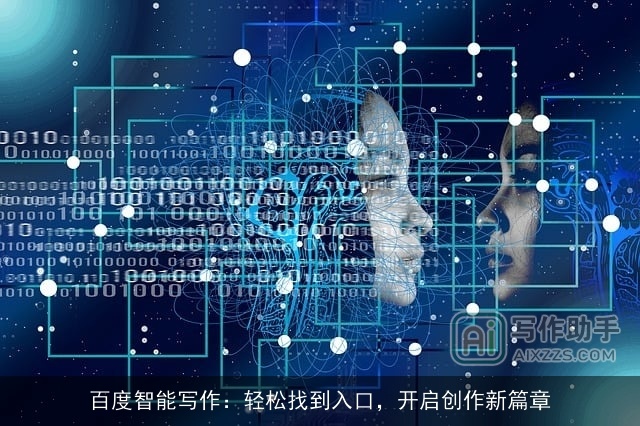 百度智能写作：轻松找到入口，开启创作新篇章