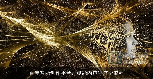 百度智能创作平台：赋能内容生产全流程