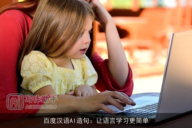 百度汉语AI造句：让语言学习更简单