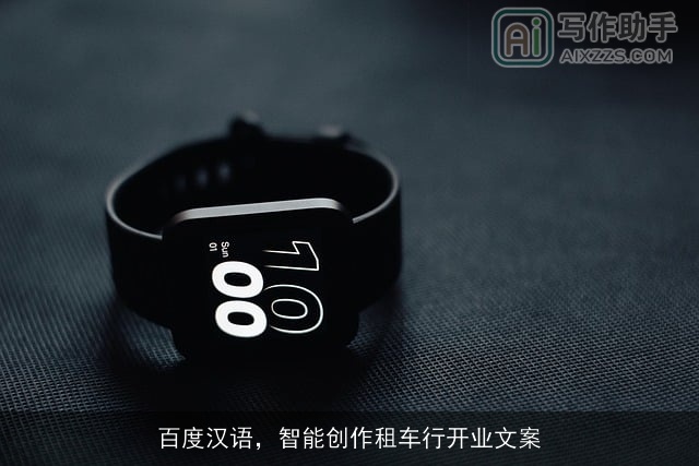 百度汉语，智能创作租车行开业文案