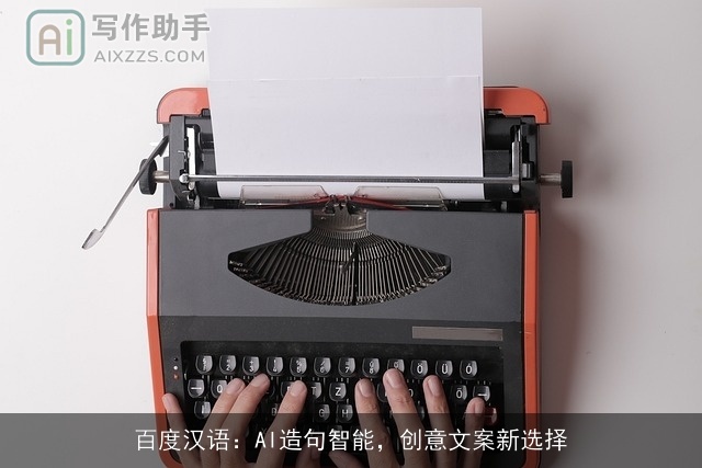 百度汉语：AI造句智能，创意文案新选择