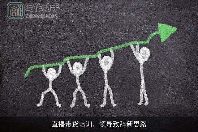 直播带货培训，领导致辞新思路