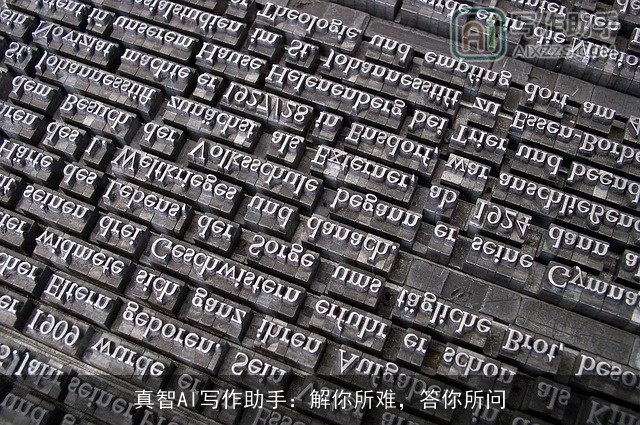 真智AI写作助手：解你所难，答你所问