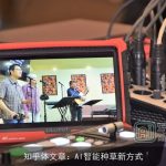 知乎体文章：AI智能种草新方式
