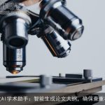 知文AI学术助手：智能生成论文大纲，确保查重率低