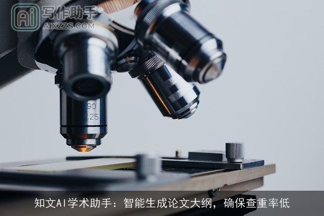 知文AI学术助手：智能生成论文大纲，确保查重率低